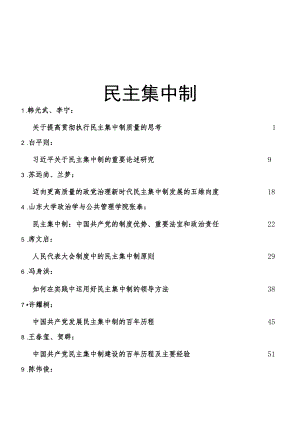 民主集中制党课及理论合集22篇.docx