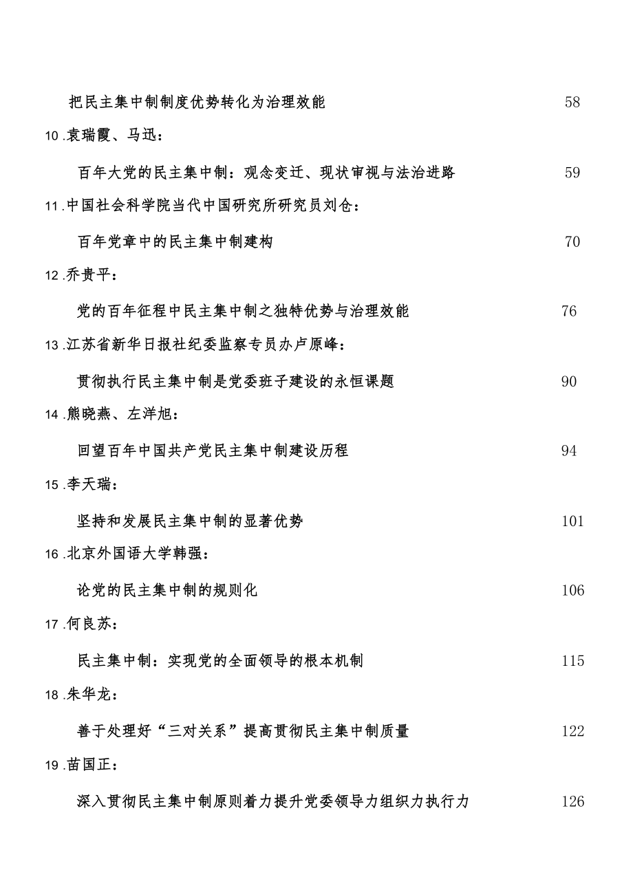 民主集中制党课及理论合集22篇.docx_第2页