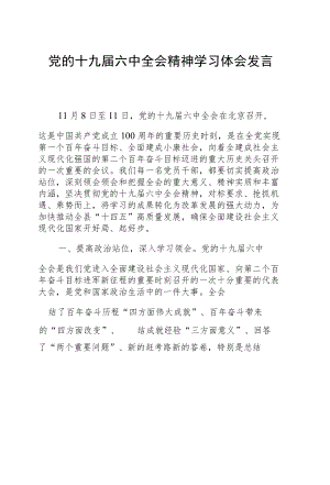 十九届六中全会精神学习心得体会2000字.docx