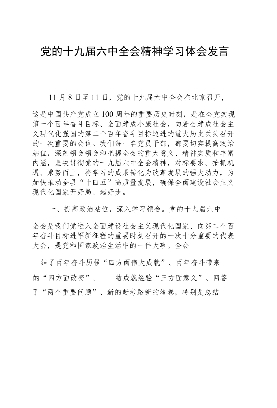 十九届六中全会精神学习心得体会2000字.docx_第1页