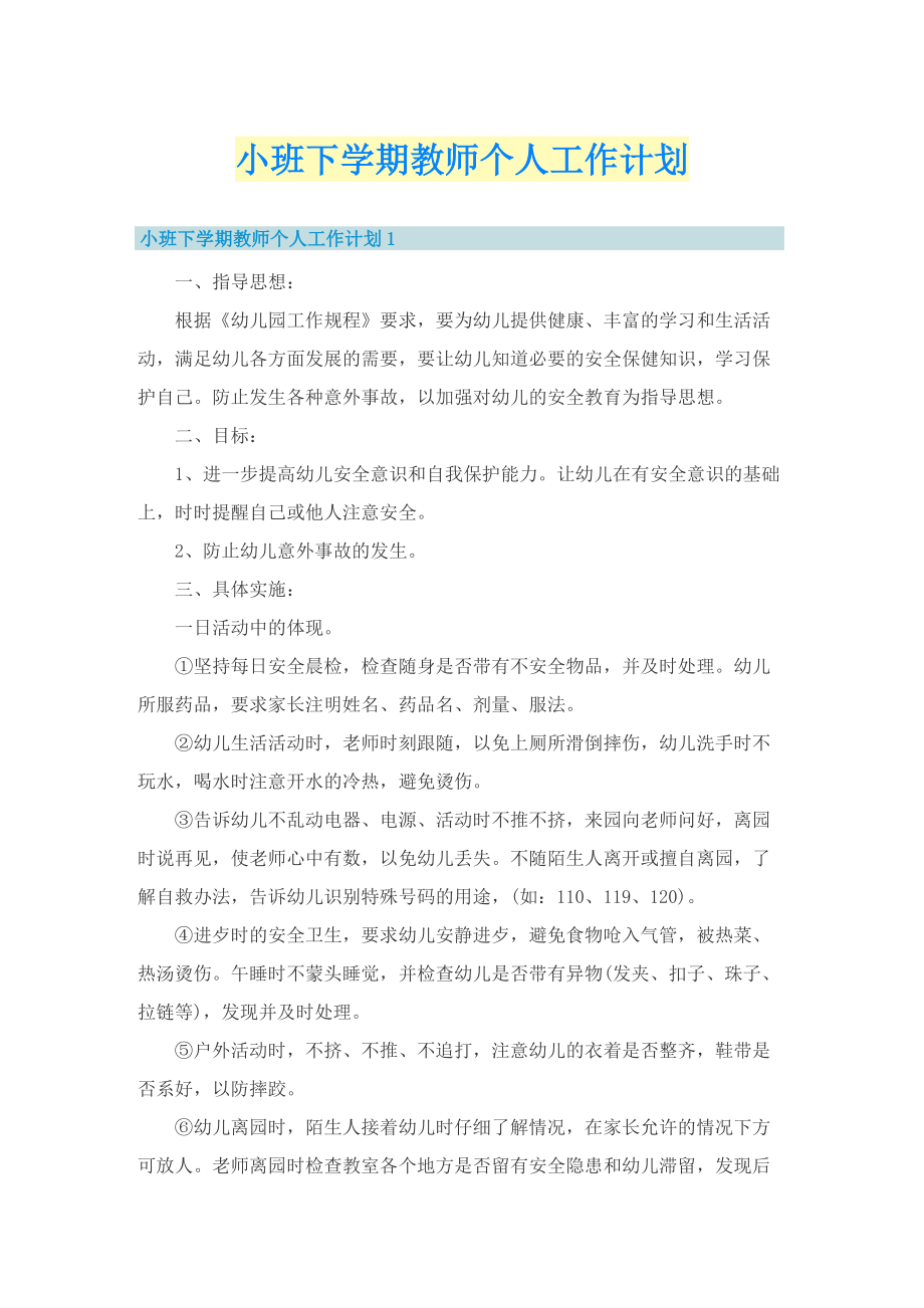 小班下学期教师个人工作计划.doc_第1页