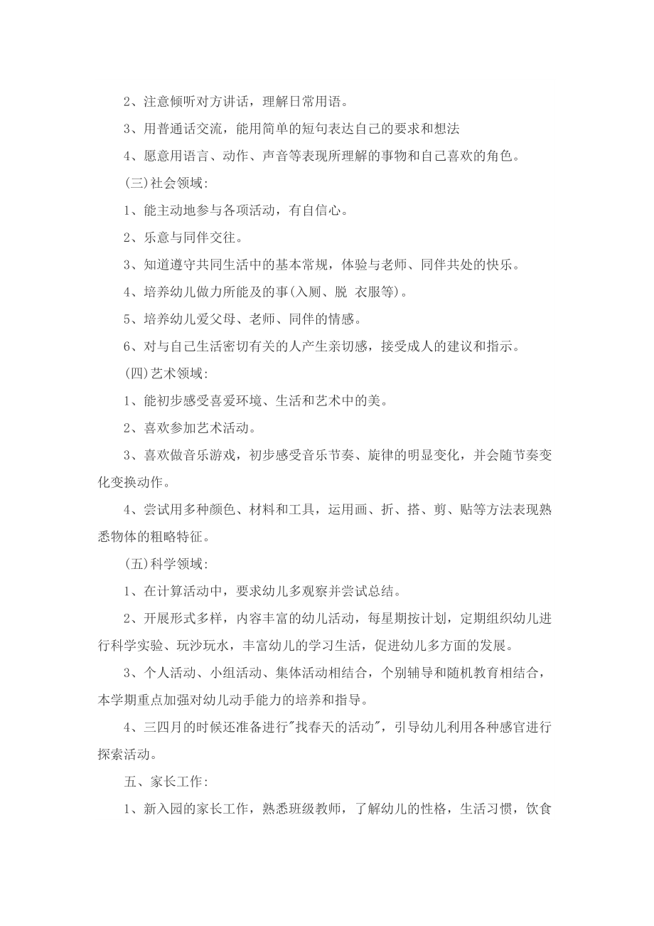 小班下学期教师个人工作计划.doc_第3页