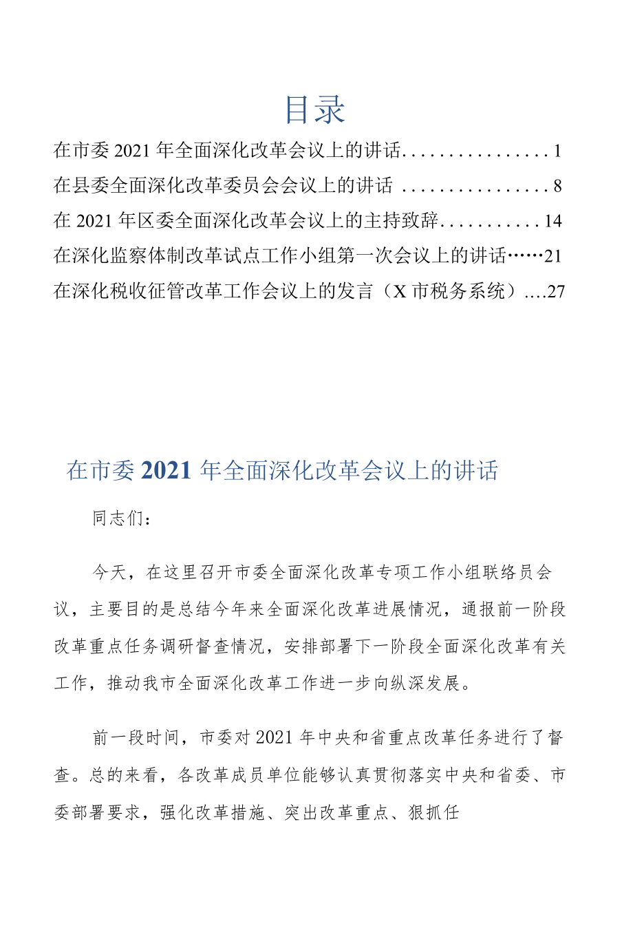 全面深化改革会议主持致辞讲话文集5篇.docx_第1页