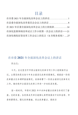 全面深化改革会议主持致辞讲话文集5篇.docx