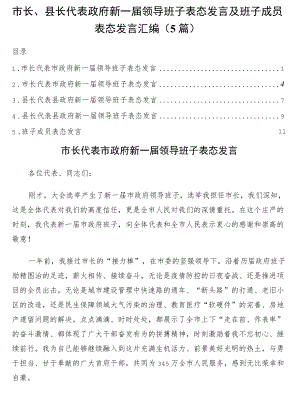 市长、县长代表政府新一届领导班子表态发言及班子成员表态发言5篇.docx