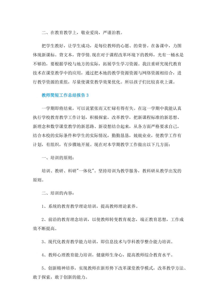 教师简短工作总结报告五篇.doc_第3页