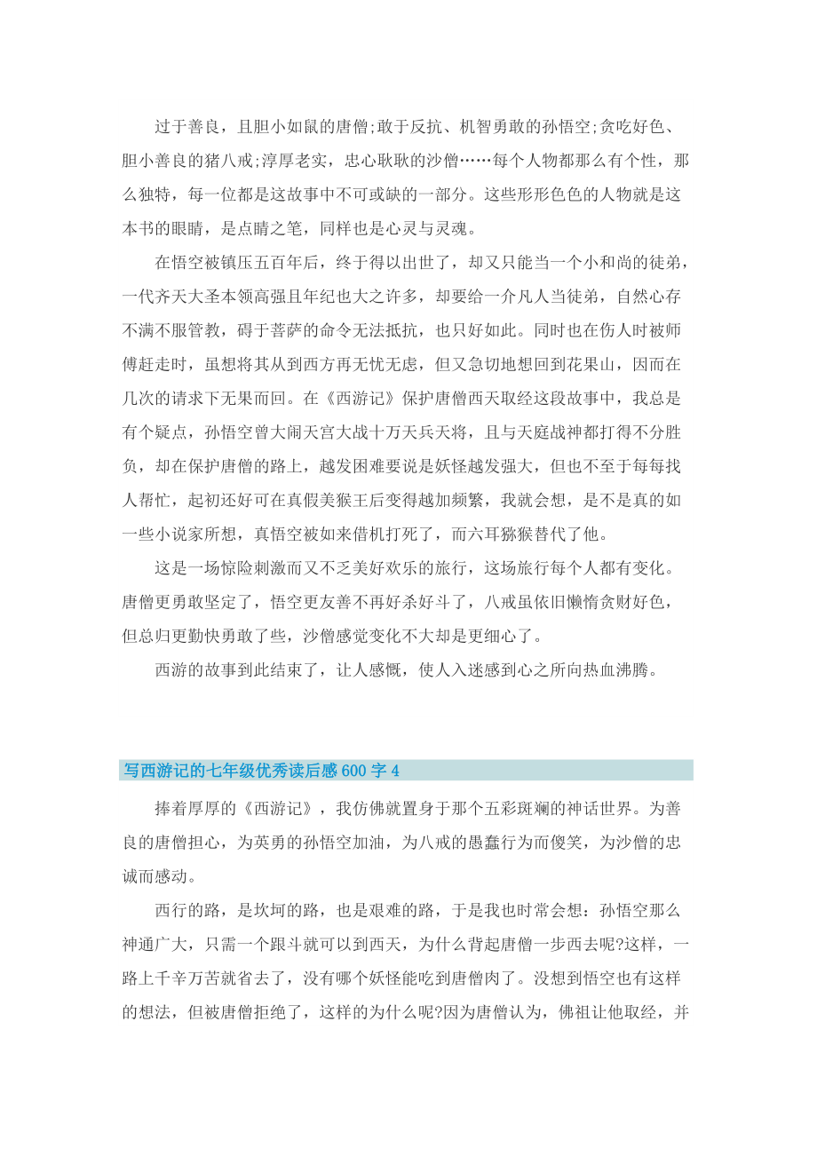 写西游记的七年级优秀读后感600字.doc_第3页