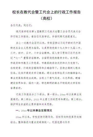 校长在教代会暨工代会上的行政工作报告（高校）.docx