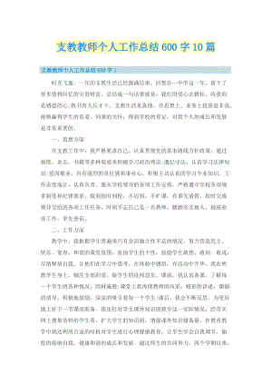 支教教师个人工作总结600字10篇.doc