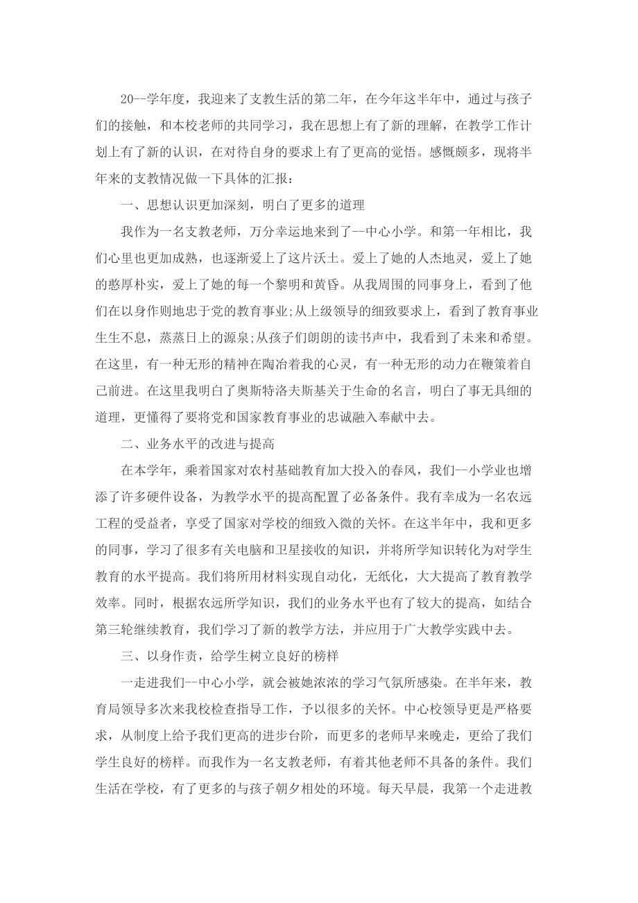 支教教师个人工作总结600字10篇.doc_第3页