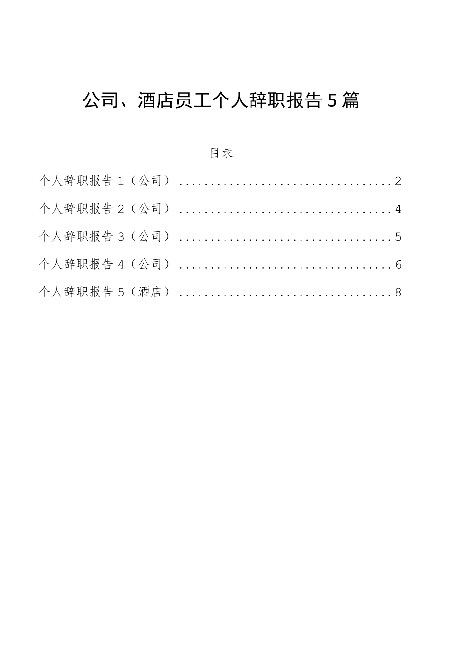 公司、酒店员工个人辞职报告5篇.docx_第1页