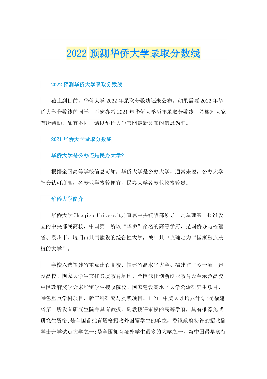 2022预测华侨大学录取分数线.doc_第1页