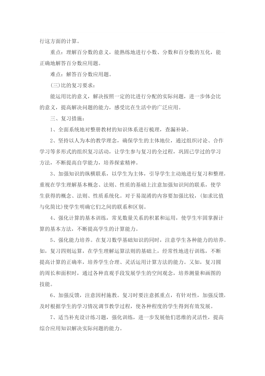 关于小学数学学习计划大全7篇.doc_第3页