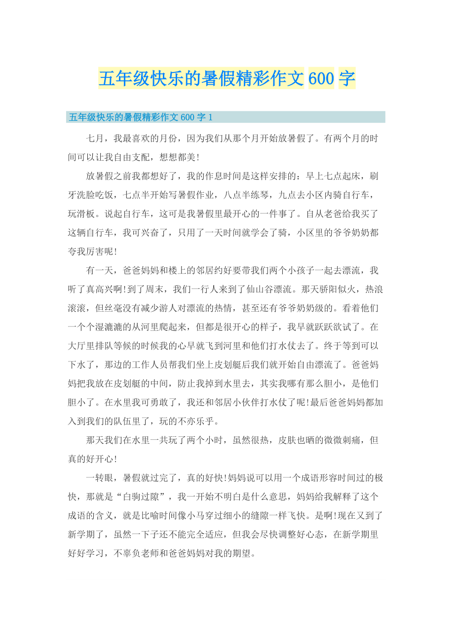 五年级快乐的暑假精彩作文600字.doc_第1页