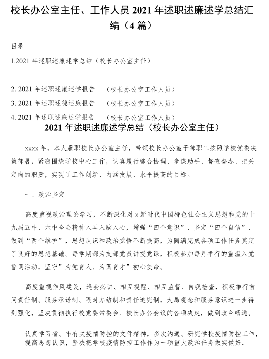 2021述职述廉述学总结4篇（校长办公室主任、工作人员）.docx_第1页