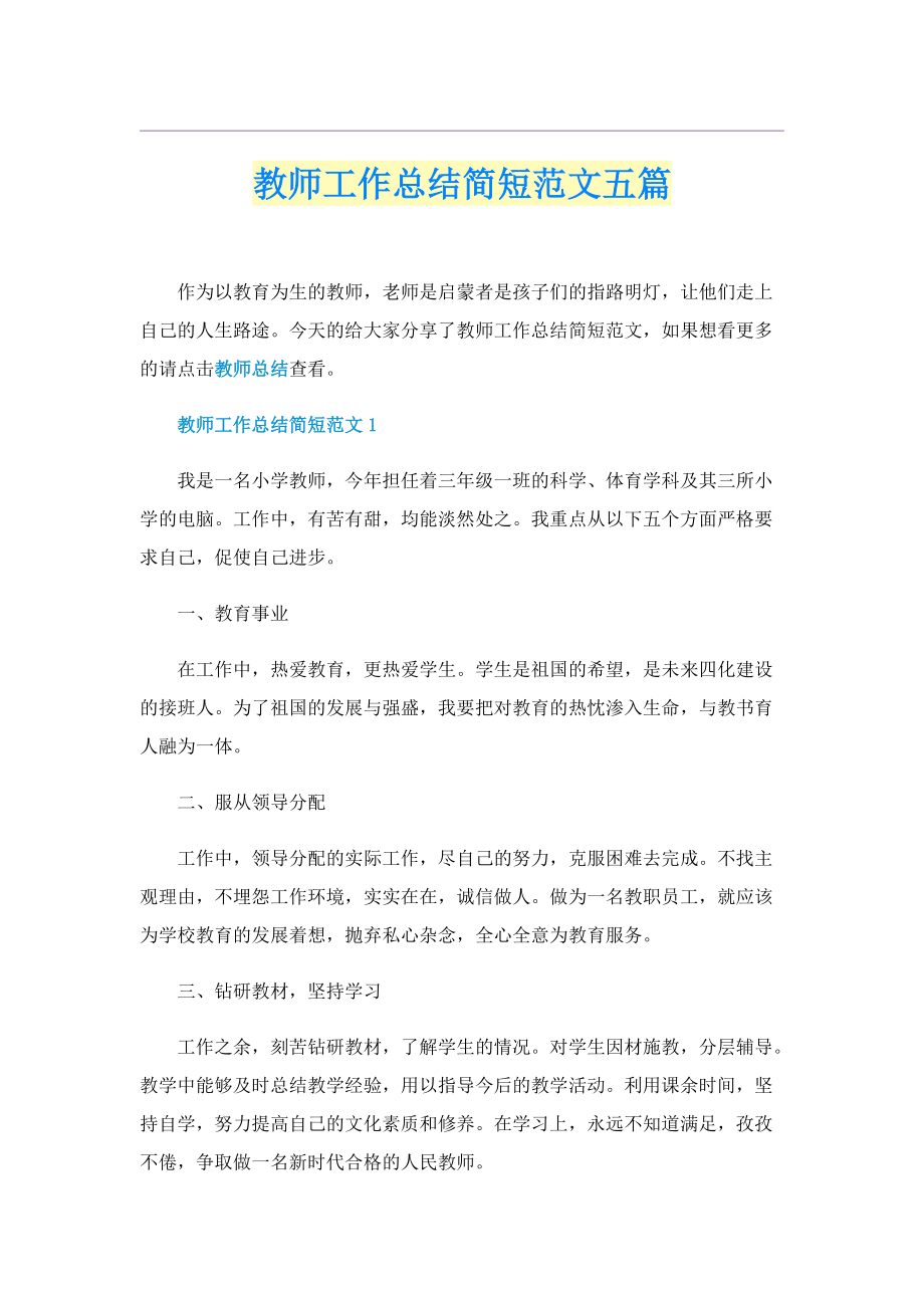 教师工作总结简短范文五篇.doc_第1页