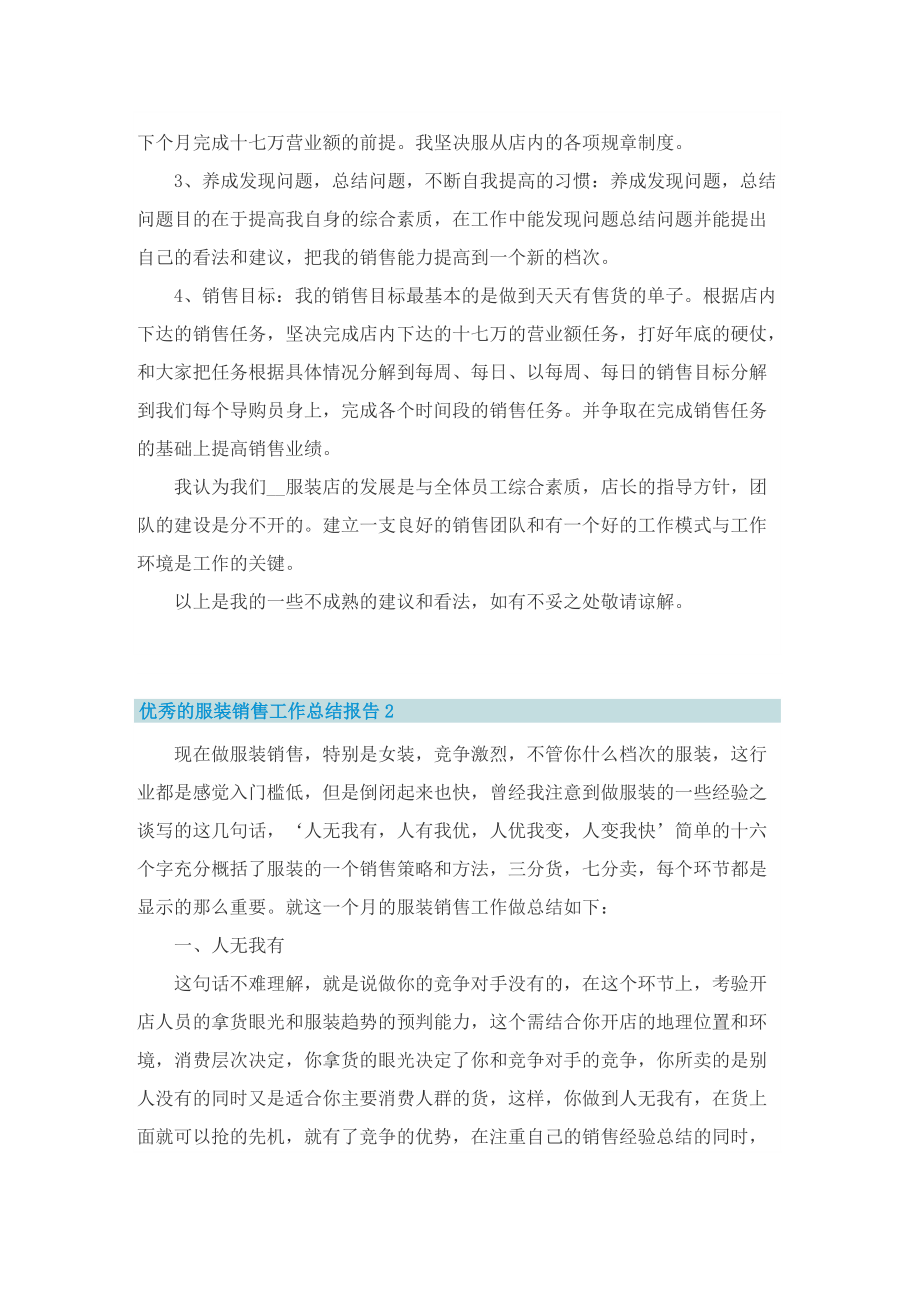 优秀的服装销售工作总结报告10篇.doc_第2页