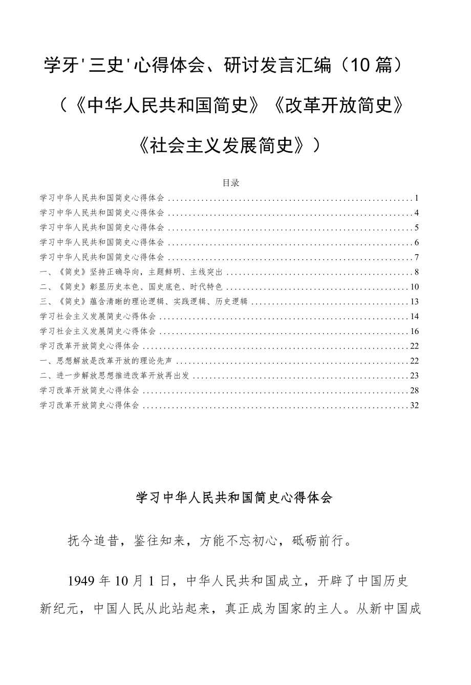 学习“三史”心得体会、研讨发言汇编（《中华人民共和国简史》《改革开放简史》《社会主义发展简史》）10篇.docx_第1页