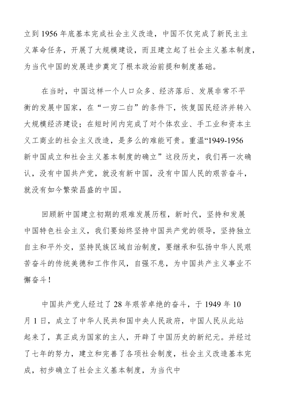 学习“三史”心得体会、研讨发言汇编（《中华人民共和国简史》《改革开放简史》《社会主义发展简史》）10篇.docx_第2页