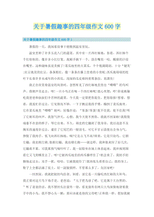 关于暑假趣事的四年级作文600字.doc