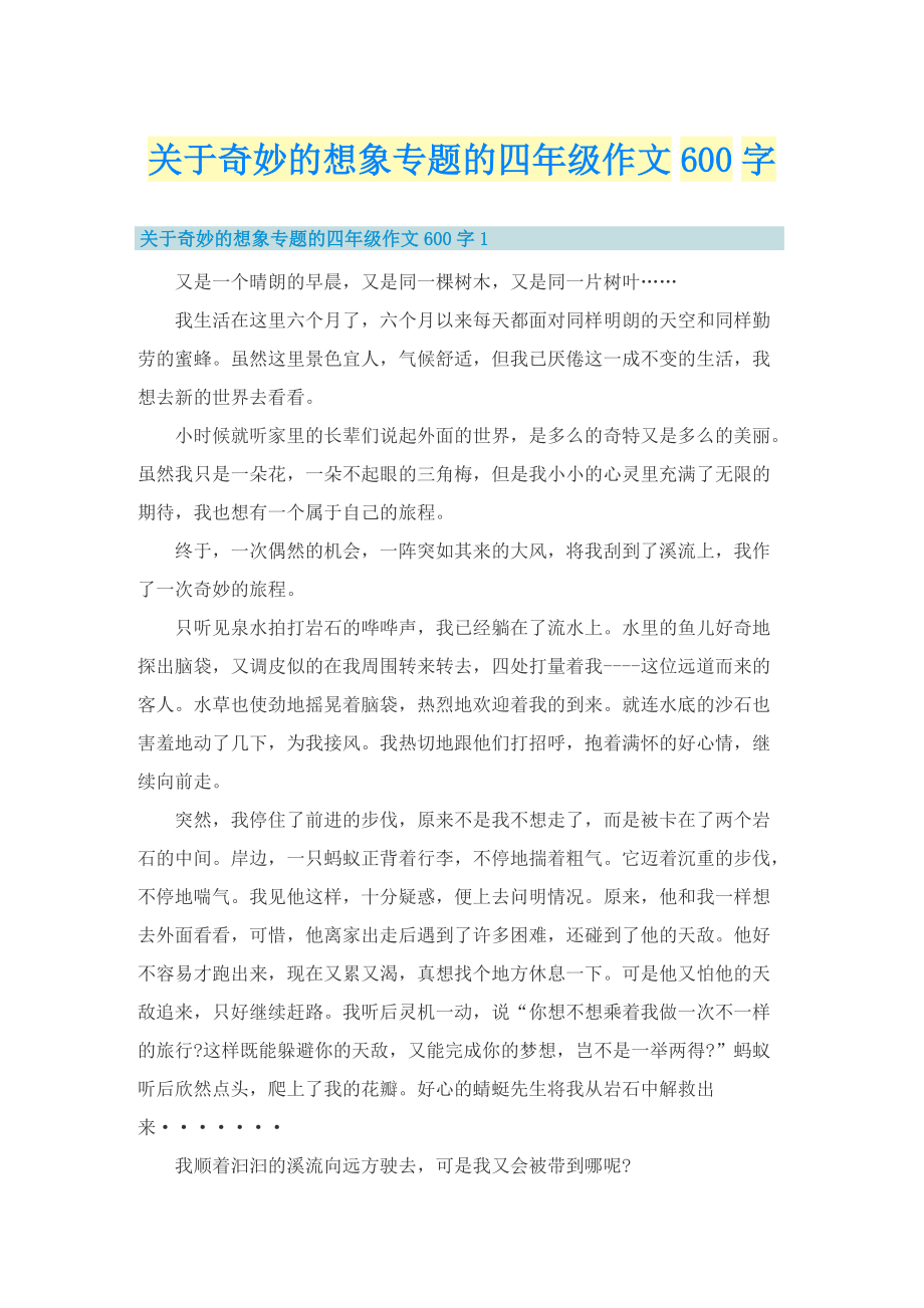 关于奇妙的想象专题的四年级作文600字.doc_第1页