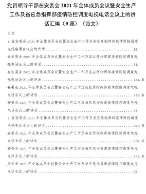 党员领导干部在安委会2021全体成员会议暨安全生产工作及省应急指挥部疫情防控调度电视电话会议上的讲话9篇.docx