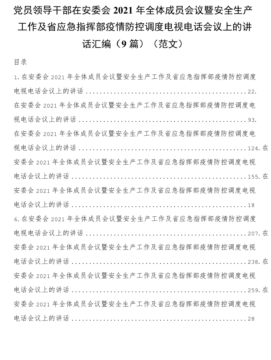 党员领导干部在安委会2021全体成员会议暨安全生产工作及省应急指挥部疫情防控调度电视电话会议上的讲话9篇.docx_第1页