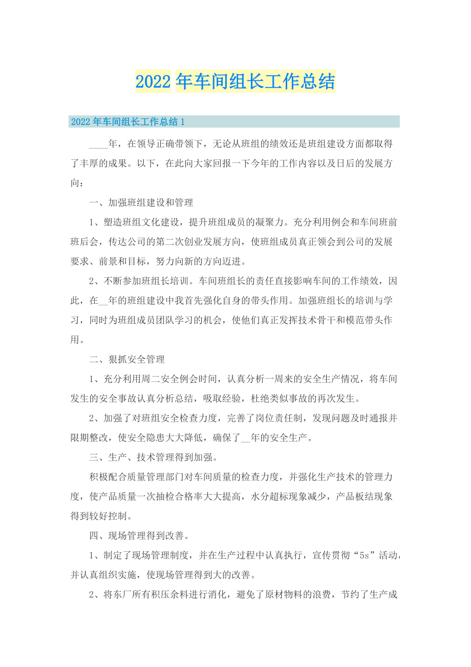 2022年车间组长工作总结.doc_第1页