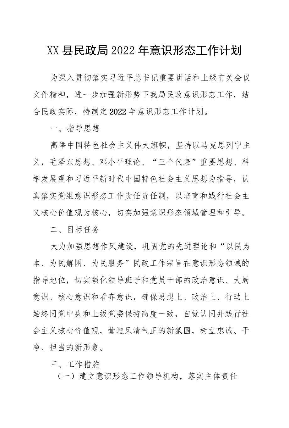 2022意识形态工作计划要点2篇（民政、乡镇）.docx_第1页