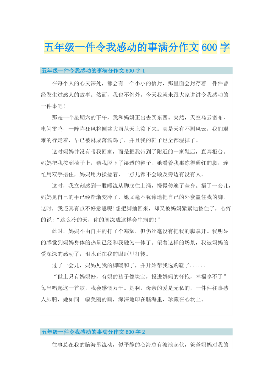 五年级一件令我感动的事满分作文600字.doc_第1页