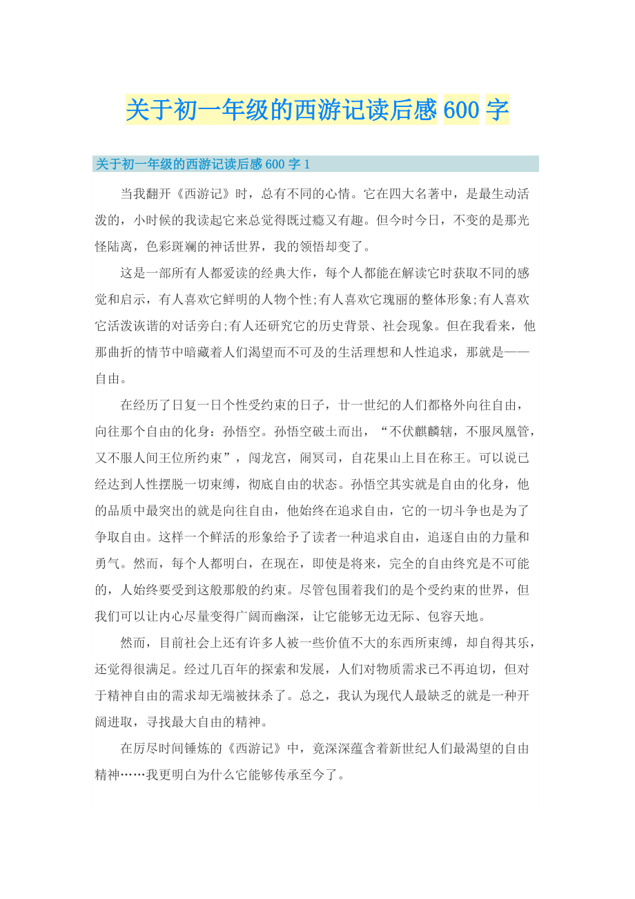 关于初一年级的西游记读后感600字.doc_第1页