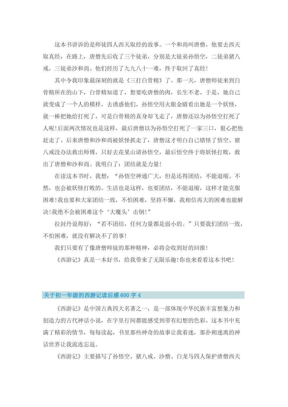 关于初一年级的西游记读后感600字.doc_第3页