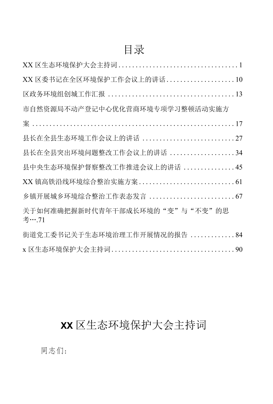 生态环境保护、营商环境优化、环境综合治理文集12篇.docx_第1页