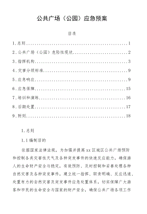 公共广场（公园）应急预案.docx