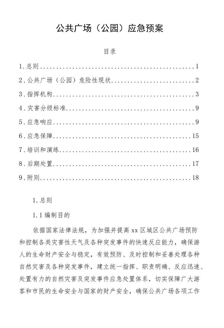 公共广场（公园）应急预案.docx_第1页