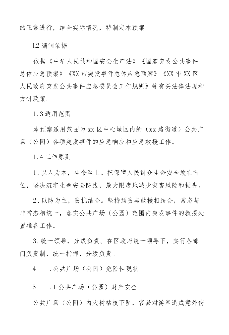 公共广场（公园）应急预案.docx_第2页