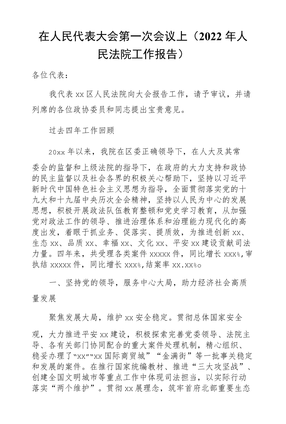 在人民代表大会第一次会议上（2022人民法院工作报告）.docx_第1页