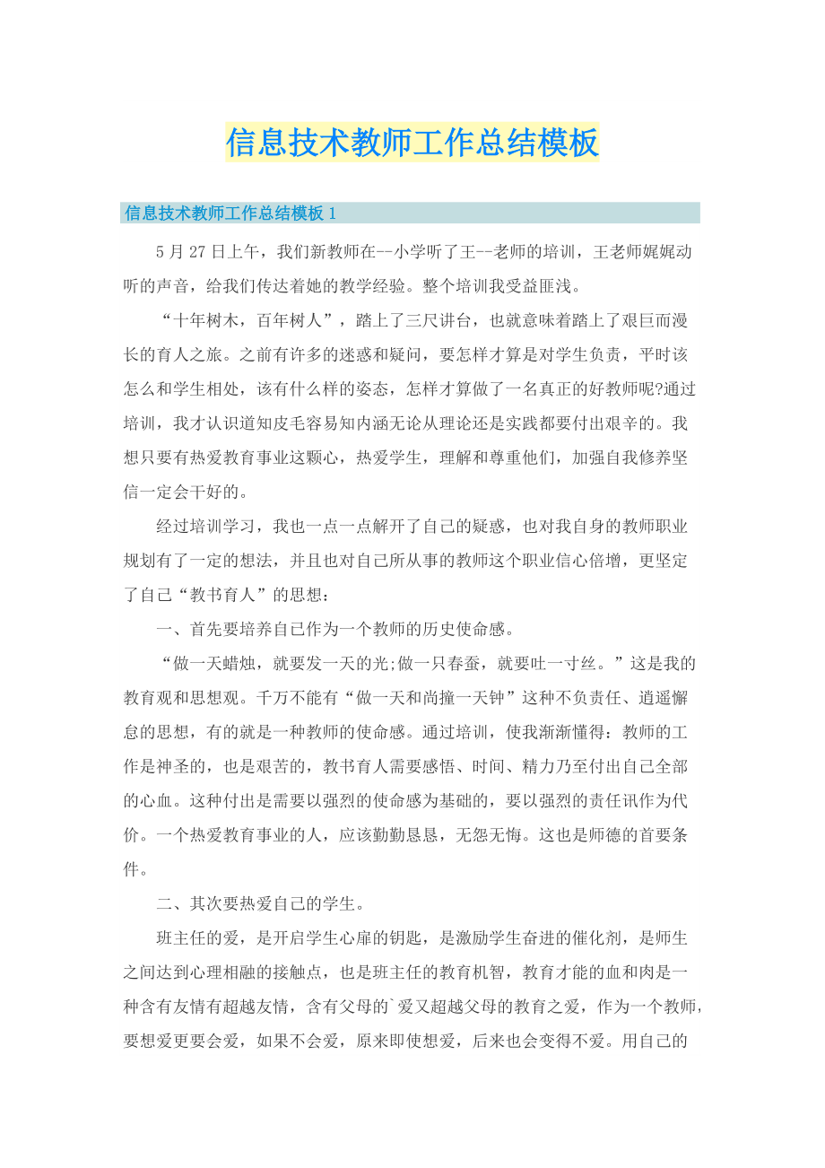 信息技术教师工作总结模板.doc_第1页