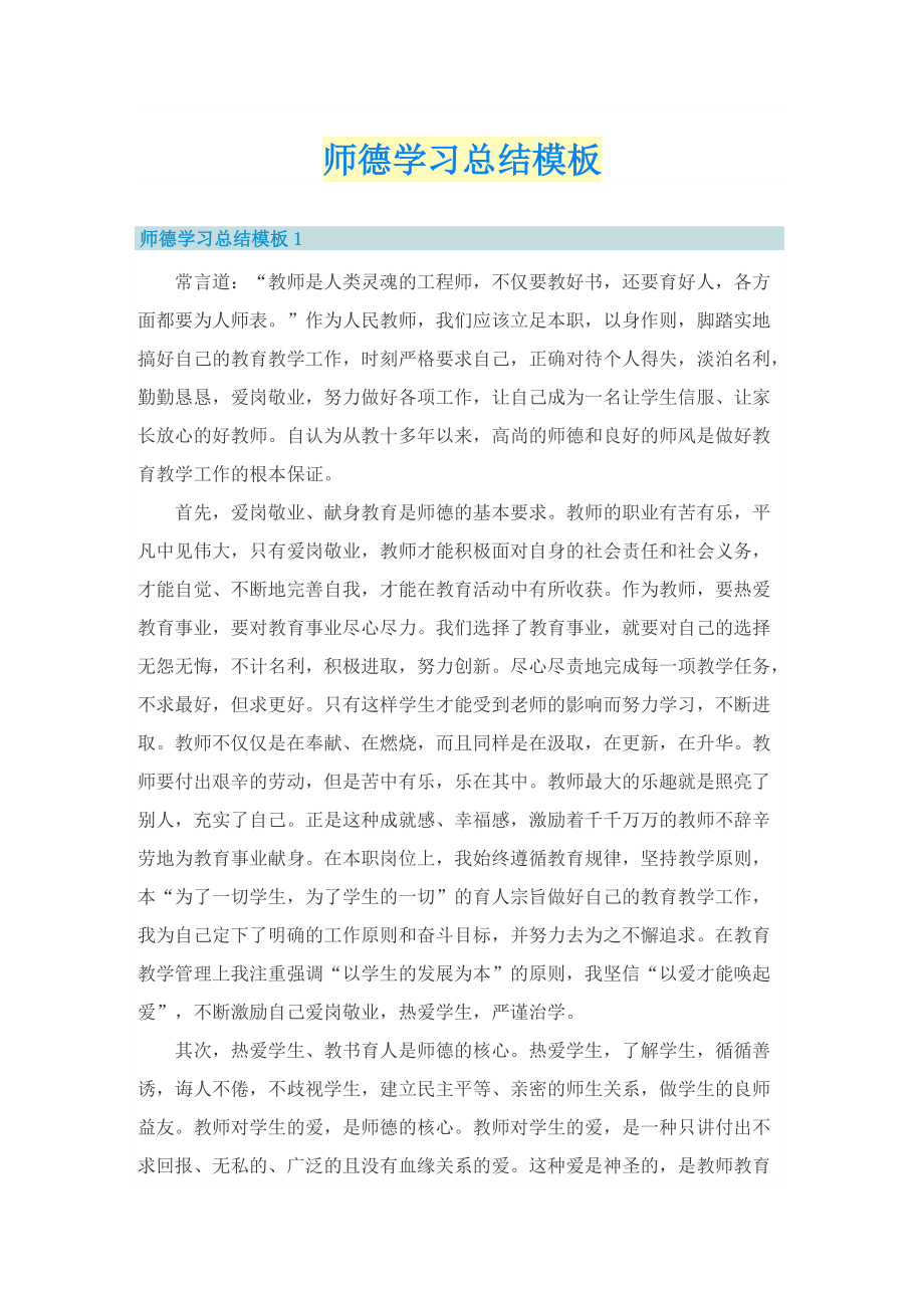 师德学习总结模板.doc_第1页