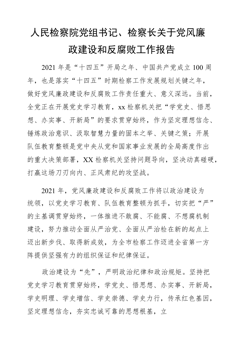 人民检察院党组书记、检察长关于党风廉政建设和反腐败工作报告.docx_第1页