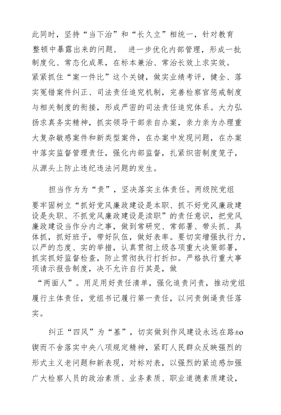 人民检察院党组书记、检察长关于党风廉政建设和反腐败工作报告.docx_第3页