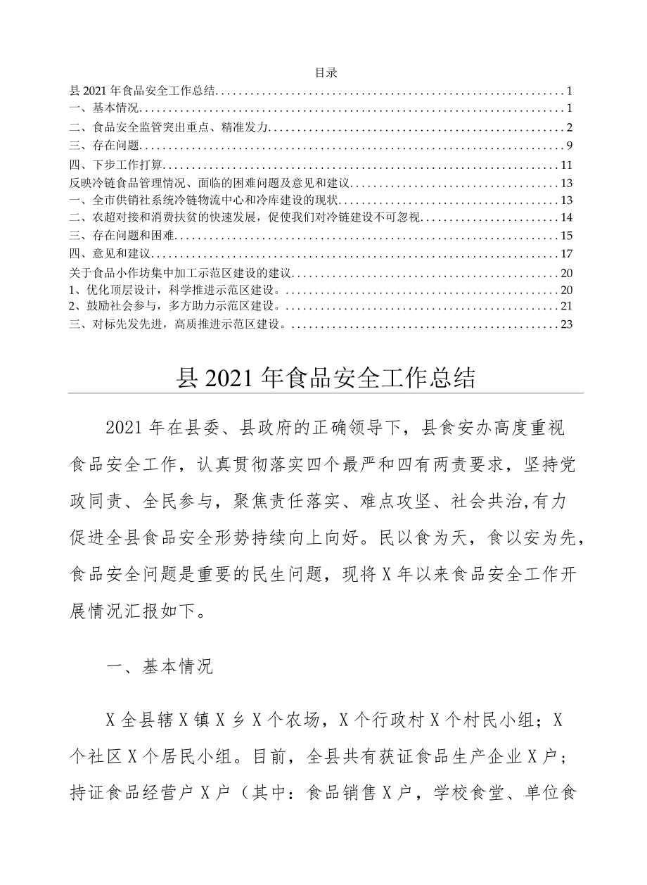 冷链食品面临的问题及建议、小作坊集中加工示范区建设建议及食品安全工作总结共3篇.docx_第1页