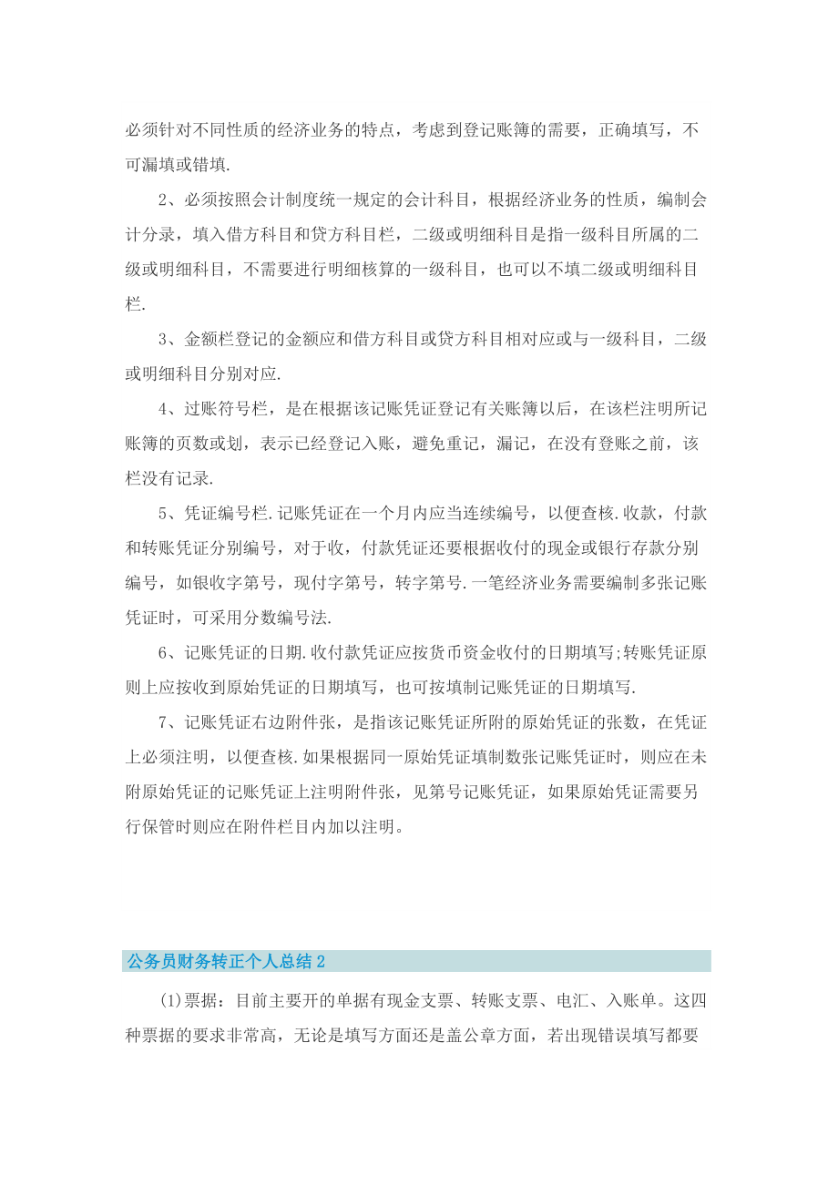 公务员财务转正个人总结.doc_第2页