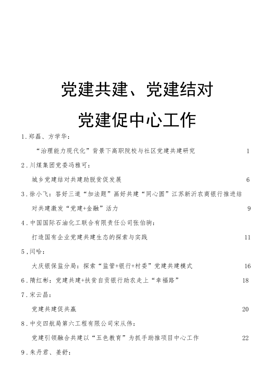 党建共建、党建结对、党建促中心工作素材合集33篇.docx_第1页