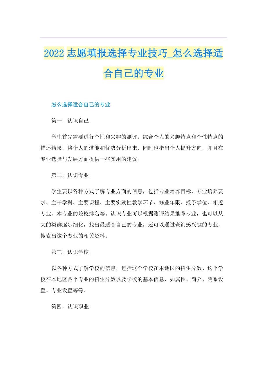 2022志愿填报选择专业技巧_怎么选择适合自己的专业.doc_第1页