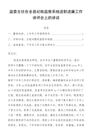 监委主任在全县纪检监察系统述职述廉工作讲评会上的讲话.docx