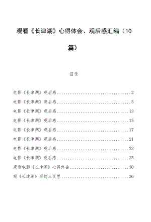 观看《长津湖》心得体会、观后感汇编（10篇）.docx