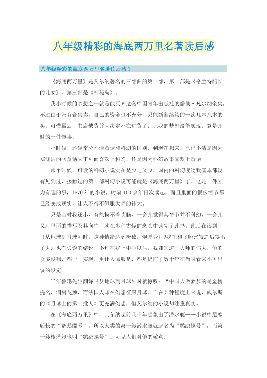 八年级精彩的海底两万里名著读后感.doc_第1页