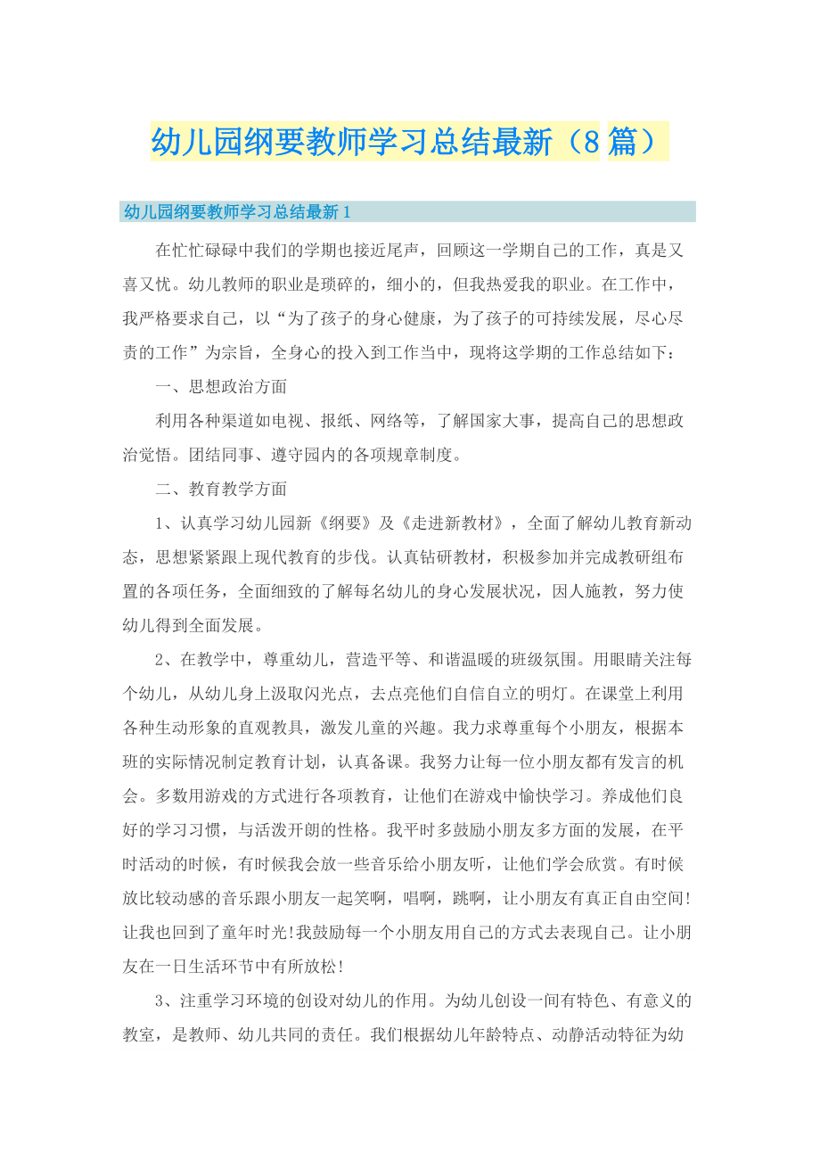 幼儿园纲要教师学习总结最新（8篇）.doc_第1页