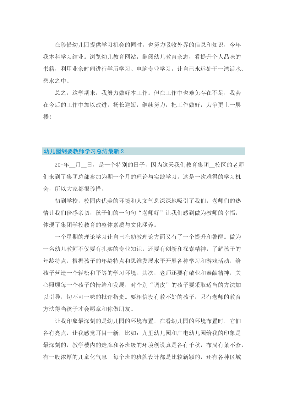 幼儿园纲要教师学习总结最新（8篇）.doc_第3页